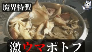 手間暇かけたポトフが最高に美味い【悪魔のお料理】