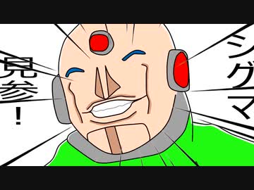 魔王様に萌えるシグマ様（69マンＳＥエックス　ゼＥＲＯ）