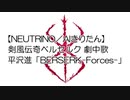 【NEUTRINO/AIきりたん】平沢進「BERSERK -Forces-」(COVER)