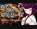 簡単ワンカップボロネーゼ#4【東北きりたん】