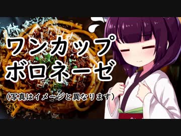 簡単ワンカップボロネーゼ#4【東北きりたん】
