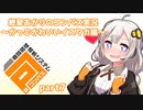 【＃コンパス​​​】紲星あかりのコンパス実況～かっこかわいいイスタカ編～part7【VOICEROID実況】