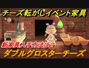 あつまれどうぶつの森　ダブルグロスターチーズの入手方法は？　チーズ転がしイベント家具　【あつ森】