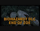 【BIOHAZARD7 DLC編 END OF ZOE Part1】ベイカー家の生き残りゾイ・ベイカーの最後。そして謎の男ジョー・ベイカーが現れる。
