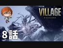 ８話【中身に見合う姿になったじゃないか！】みなとの「バイオハザードヴィレッジ」実況【みなとくんは友達が少ない】PS5版