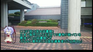 ロリコンみことがきりたんとどっか行く 第一話「国立国会図書館」