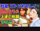 【ストⅤ】社築の初プレイ見どころ＆上達の軌跡まとめ【にじさんじ切り抜き】【社築/葛葉/神田笑一/イブラヒム/安土桃/えま☆おうがすと】