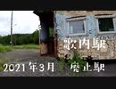 宗谷線　秘境駅＆廃止駅　『歌内駅』