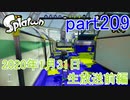 イカしたヤツに、俺はなる！Splatoon実況part209