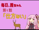 毎日、茜ちゃん　第１話「仕方ない」【VOICEROID劇場】