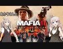あかりさんとMafia II: Definitive Editionを その4【VOICEROID実況】