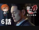 ６話【幻肢痛を抱えた男】みなとの「龍が如く0 誓いの場所」実況【みなとくんは友達が少ない】