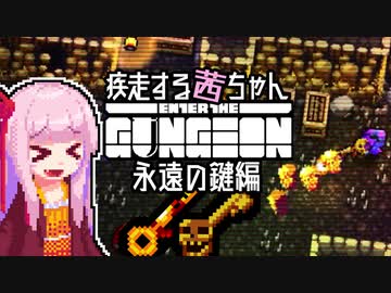 【Enter the Gungeon】疾走する茜ちゃん　永遠の鍵編