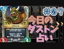 【実況】今日のダストン占いPart7【ＤＱライバルズエース】