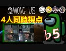 【4人同時視点】まお　でびでびでびる　とりっぴぃ　テラゾー　【Among Us】♭5