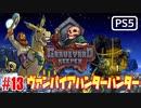 【ゾンビが墓守！】Graveyard Keeper 実況プレイ #13【PS5】