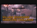 【BIOHAZARD8 HARDCORE Part1】2周目無限武器を使ってサクサクHARDCORE CHARENGE！のつもりだったけど敵の強化が強すぎてそれどころではないｗｗｗｗ