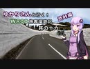 【VOICEROID車載】ゆかりさんと行くW800客旅漫遊記 渋峠編【ゆっくり車載】　