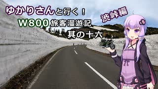 【VOICEROID車載】ゆかりさんと行くW800客旅漫遊記 渋峠編【ゆっくり車載】　