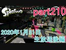 イカしたヤツに、俺はなる！Splatoon実況part210