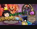 【Hearthstone】 ゆっくりがバトルグラウンドのさらに先にある物を目指して！【新キルボア環境ヴォルジン編】Season4-1