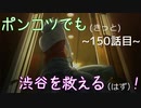 【428～封鎖された渋谷で～】ポンコツでも(きっと)渋谷を救える(はず)！【150話目】