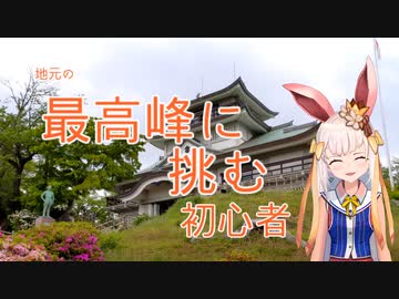 【1分弱登山祭2021】ROプレイヤーの1分登山2