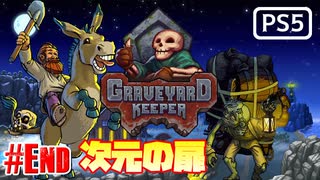 【ゾンビが墓守！】Graveyard Keeper 実況プレイ #最終回【PS5】