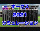 オークス2021 ルメール 武豊 スターホースポケットプラス シミュレーション