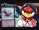 【クロス・ユニバース】総当たり戦　3試合目　コン助VSサギー