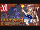 【VOICEROID実況】「Curious Expedition 2」初見プレイきりたん #12