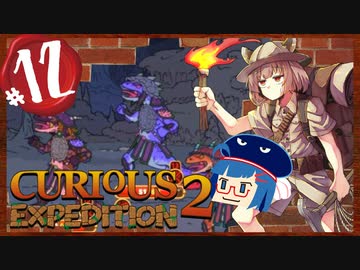 【VOICEROID実況】「Curious Expedition 2」初見プレイきりたん #12