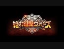 【PSNow】絶対迎撃ウォーズ実況　part.final【PS4】