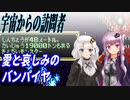 【ゆづきず実況】愛と哀しみのバンパイヤ【宇宙からの訪問者】
