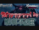 【広大な空と大地を冒険】ゼノブレイド・DE【初見実況】Part10