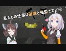 【Teardown】私たちの仕事は破壊と強盗です！ ⑥【VOICEROID実況】