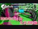 イカしたヤツに、俺はなる！Splatoon実況part211