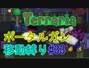 【ゆっくり】Terrariaポータルガン移動縛り#33