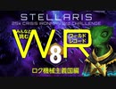 【Stellaris】みんなと挑むワールドレコード Part8