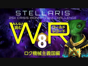 【Stellaris】みんなと挑むワールドレコード Part8