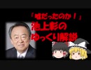 【ゆっくり解説】世論扇動のプロ！池上彰の正体とは？