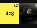 ＃47【加納編13時】428 封鎖された渋谷で実況