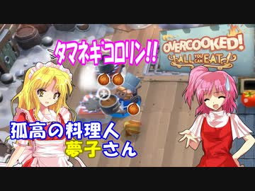 【オーバークック】孤高の料理人夢子さん　第13キッチン【王国のフルコース】