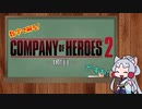 数字で解る！CoH2 1限目～歩兵同士の銃撃戦～ 【VOICEROID解説】