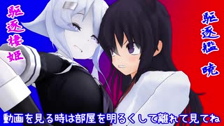 【MMD艦これ】変身！デストロイヤー暁　第19話【MMD紙芝居】