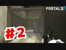 【実況】囚われのキューブ【Portal2】#2