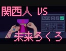 【The Red Strings Club】関西人VS未来ろくろ 002発目