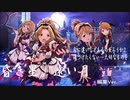 【ミリシタMV】昏き星、遠い月