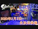 イカしたヤツに、俺はなる！Splatoon実況part212