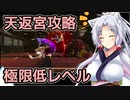 【サクナヒメ】格3で天返宮チャレンジ 1/9【低格縛り】